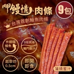 呷鰻憶-鰻魚肉條(蒲燒蜜汁口味)-9包入
