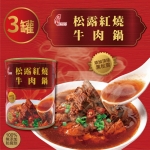珍台精燉紅燒牛肉鍋(3罐)