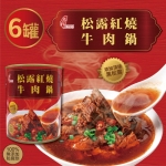 珍台精燉紅燒牛肉鍋(6罐)