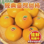 臺灣甜柿(5台斤/箱)