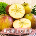 福壽山蜜蘋果